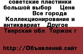 советские пластинки большой выбор  › Цена ­ 1 500 - Все города Коллекционирование и антиквариат » Другое   . Тверская обл.,Торжок г.